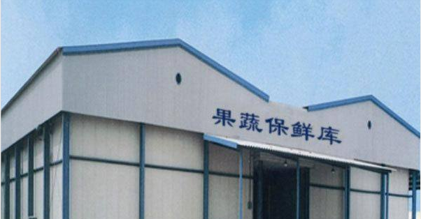 大型果蔬保鮮冷庫 大型果蔬保鮮冷庫
